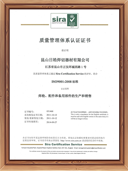 日皓焊切质量管理体系认证证书